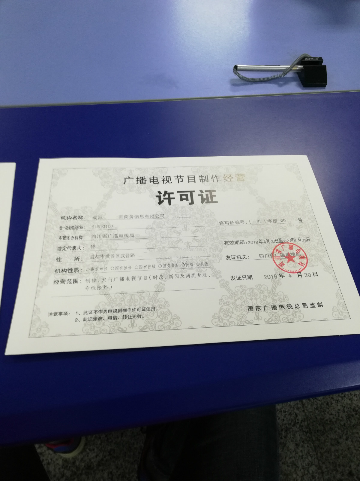 申请四川广播电视许可证成都影视节目制作经营业务办理条件