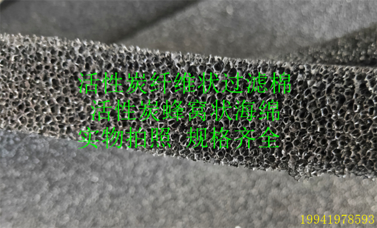 空气净化蜂窝状活性炭海绵 活性炭吸附纤维过滤棉