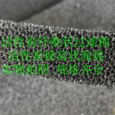 空气净化蜂窝状活性炭海绵 活性炭吸附纤维过滤棉