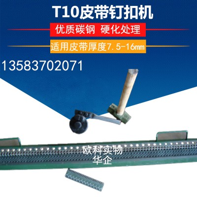 T10系列输送带钉扣机  V6皮带卡子钉扣机