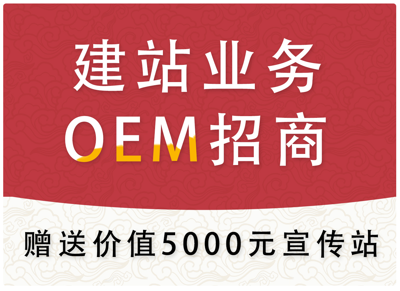 五合一建站网络开发业务OEM招商（创业优选）