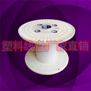 自产自销电缆卷盘 网线塑料轴胶轴PN400型