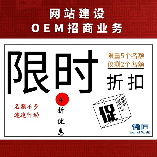 网站建设OEM招商活动还在进行中！