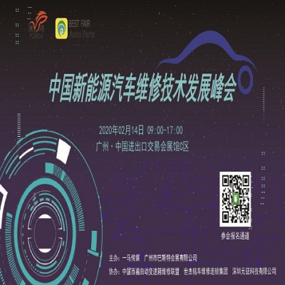 中国新能源汽车维修技术发展峰会