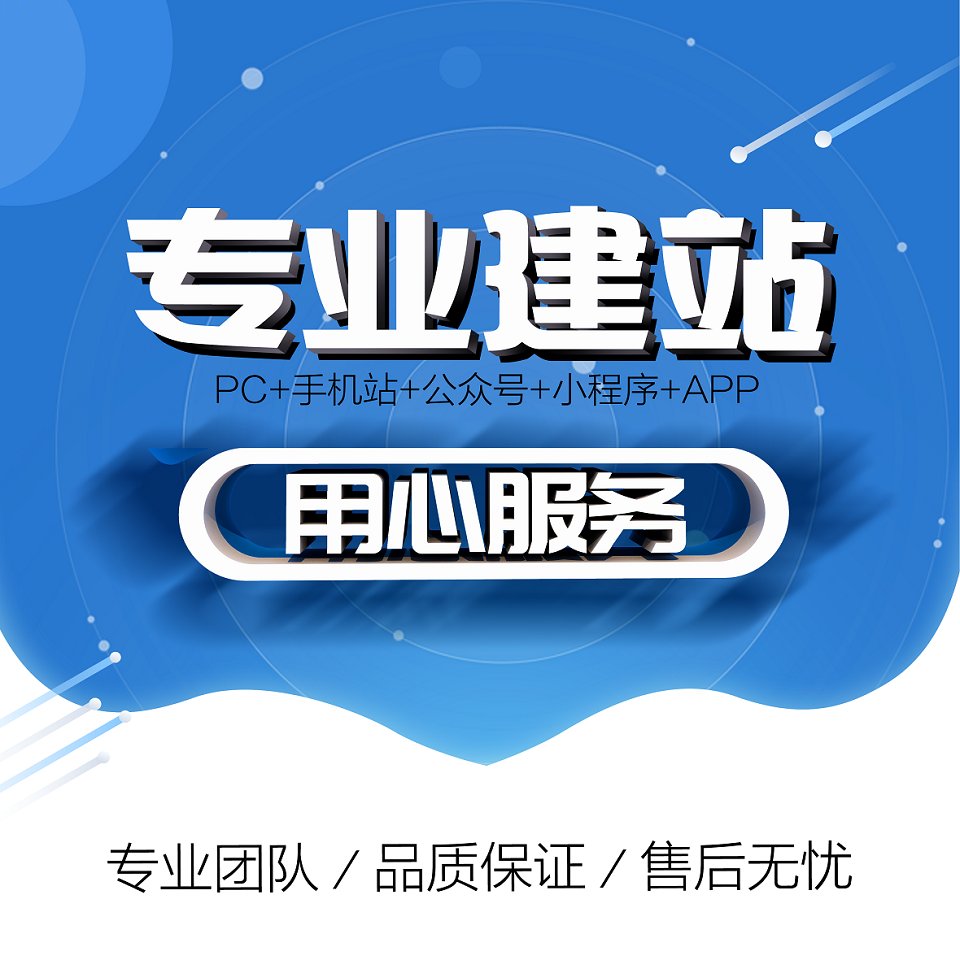 建站业务PC+手机+公众号+小程序+APP