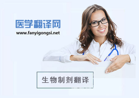 生物制剂翻译