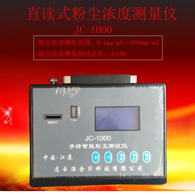 运城特价防爆直读式粉尘检测仪JC-1000