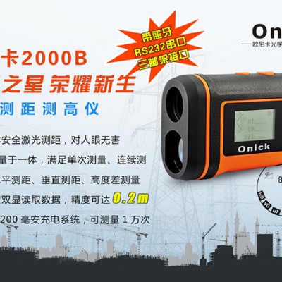 运城原装现货欧尼卡2000B多功能激光测距仪