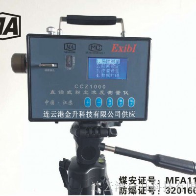 运城供应矿用本安型防爆粉尘检测仪CCZ1000