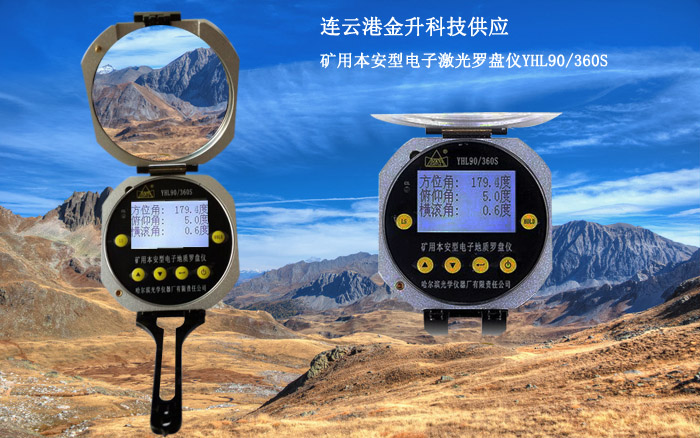 运城原装哈光矿用激光电子罗盘仪YHL90/360S