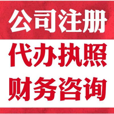 淄博注册公司个体流程及费用欢迎咨询淄博隆杰财税