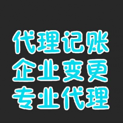 友爱的代理记账公司隆杰财税为您记账报税