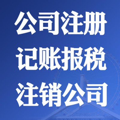诚信记账公司注册变更注销价格优惠