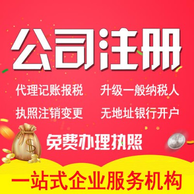公司注册来隆杰财税 我周到你放心