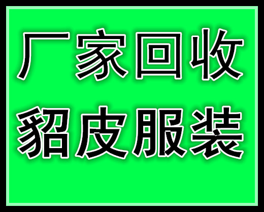 绵阳回收皮草的绵阳收皮草的绵阳回收貂皮的