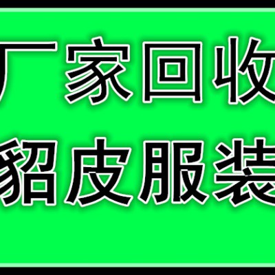 绵阳回收皮草的绵阳收皮草的绵阳回收貂皮的