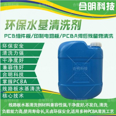 陶瓷基板清洗液除锡膏助焊剂水基W3000，合明科技