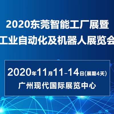 2020年东莞机械展暨东莞国际工业自动展