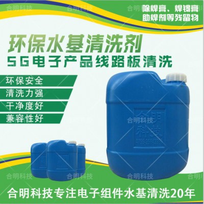 5G天线助焊剂清洗剂,W3000D水基清洗剂,合明科技