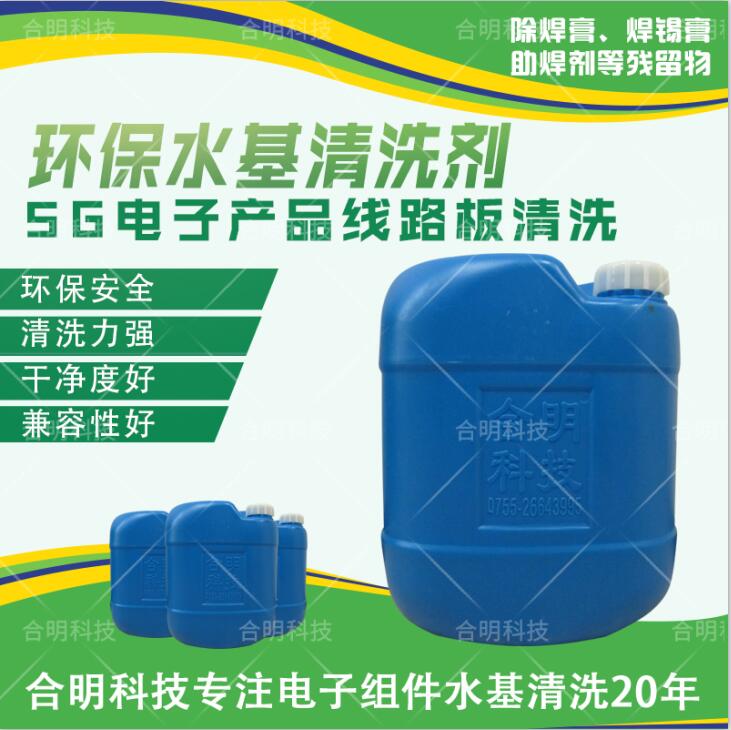 5G电子产品线路板清洗剂,合明科技,QQ截图20190903130110