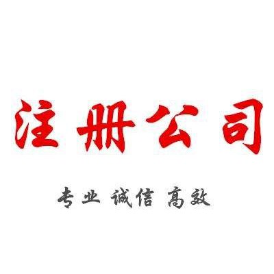 隆杰专业从事公司注册代理记账纳税申报清理账目