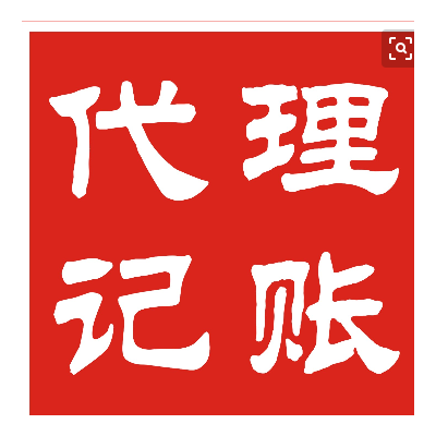代理记账报税、一般纳税人认定、隆杰财务帮您