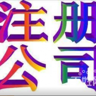 淄博免费注册公司，专业代理记账