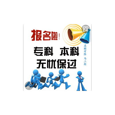 2020年秋季网络教育招生，2.5年毕业，全程托管学信网可查