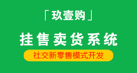 玖壹购挂售卖货系统开发