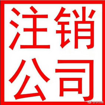 免费公司注册转让注销餐饮流通办理记账特价