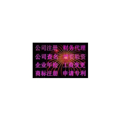 专业公司注册 变更 增资 注销 代理记账 诚信第一