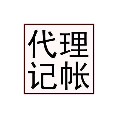 专业办理公司注册、税务代理【我专心你放心 】