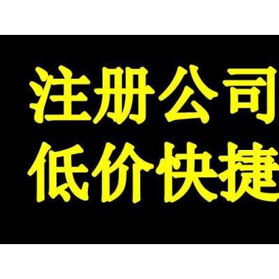 免费注册公司