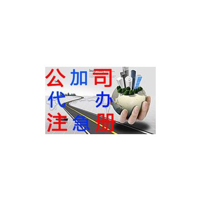 淄博世纪路公司注册代理记账价格优惠