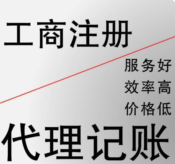 淄博张店代理记账公司注册价格优惠