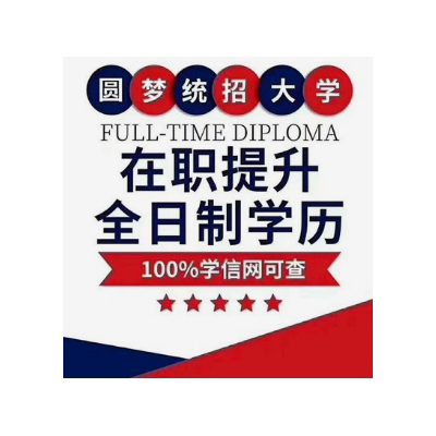 全日制大专来了！学制3年轻松毕业学信网终身可查！