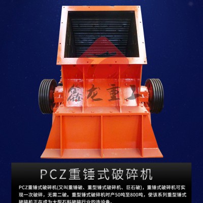 重锤式破碎机pzc 重型锤式碎石机 石灰石风化石碎石机