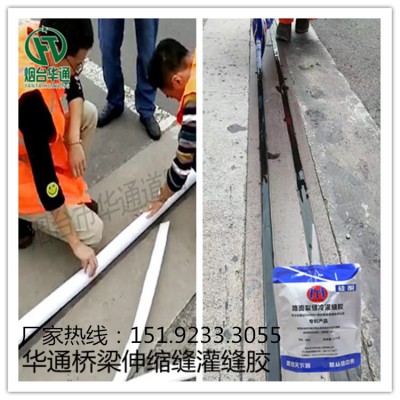 黑龙江大庆桥梁伸缩缝嵌缝用硅酮冷灌缝胶施工