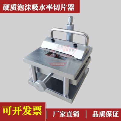 硬质泡沫吸水率切片器