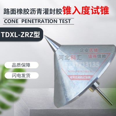 路面加热型密封胶标准试锥