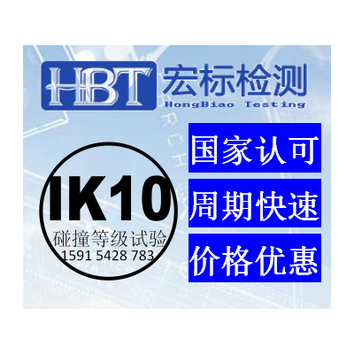GB/T20138-2006/IEC62262测试机构