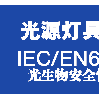蓝光安全性检测IEC62778认证