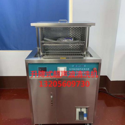 升降式医用超声波清洗器