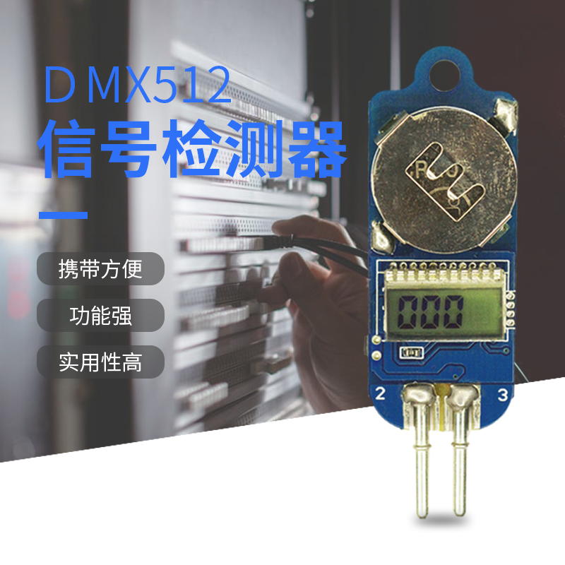 DMX512信号检测器舞台演唱会酒吧KTV专用无线信号检测器