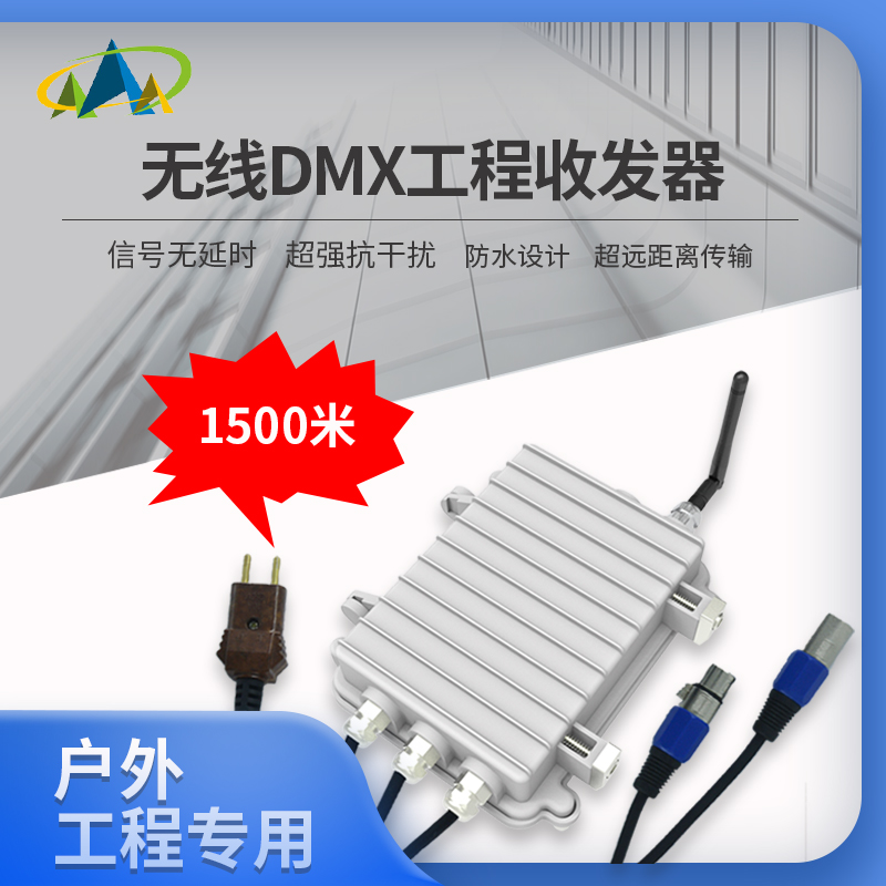 户外工程专用DMX512无线收发器音乐喷泉户外灯光信号传输