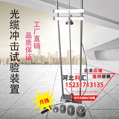 电缆/光缆耐冲击性能试验装置 光缆冲击试验装置