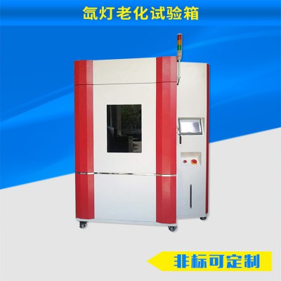知名氙灯老化试验箱