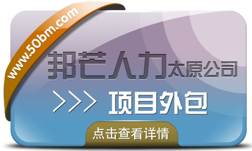新疆邦芒：一站式、标准化的项目整体外包供应商
