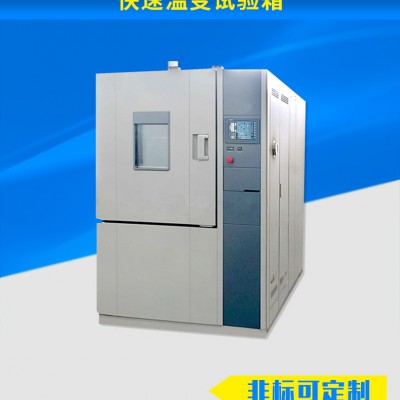 步入式快速温变试验箱