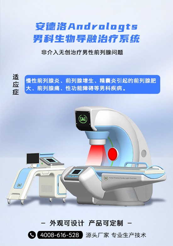 慢性前列腺炎治疗设备---纬度医械安德洛男科生物导融治疗系统